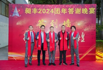 祝賀昶豐2024團(tuán)年答謝晚宴圓滿(mǎn)成功！